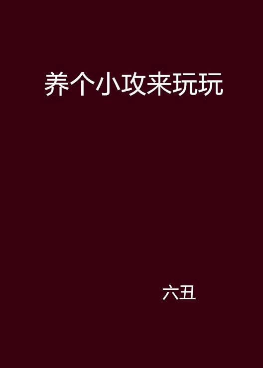 养个小攻来玩玩
