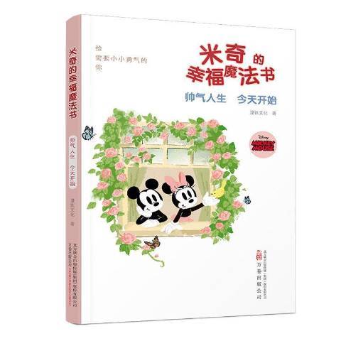 米奇的幸福魔法书帅气人生今天开始