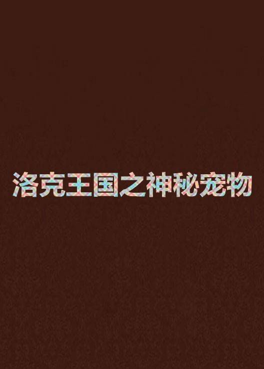 洛克王国之神秘宠物