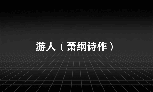 游人（萧纲诗作）