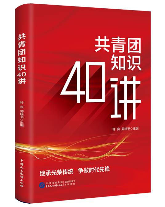 共青团知识40讲