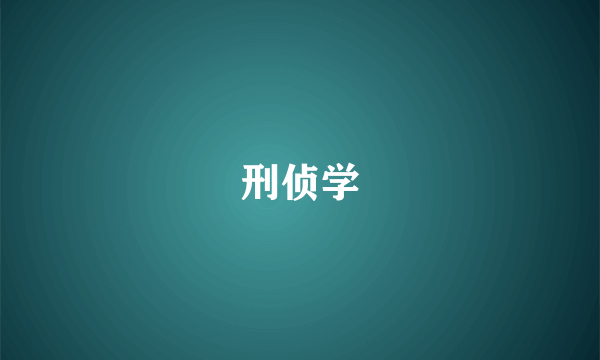 刑侦学