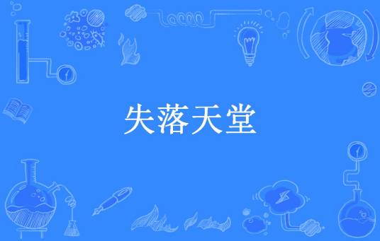 失落天堂（璘鸢落所著小说）