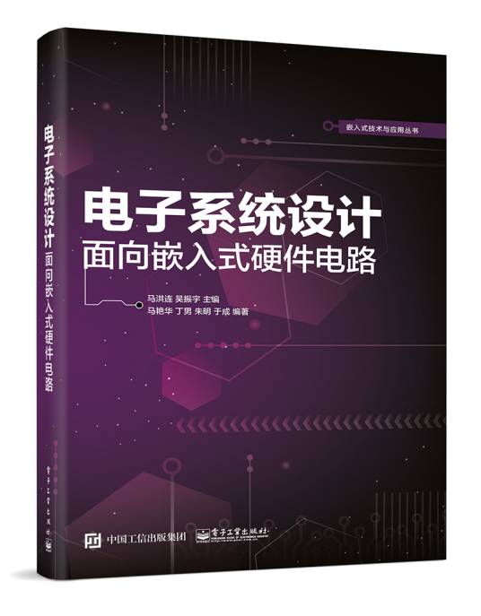 电子系统设计——面向嵌入式硬件电路