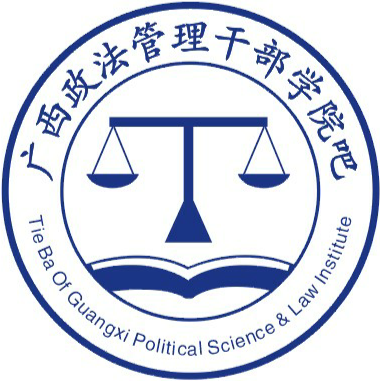 广西政法管理干部学院吧