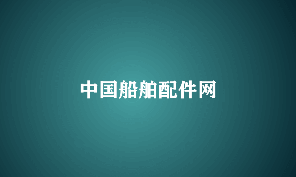 中国船舶配件网