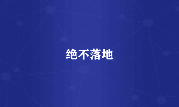 绝不落地