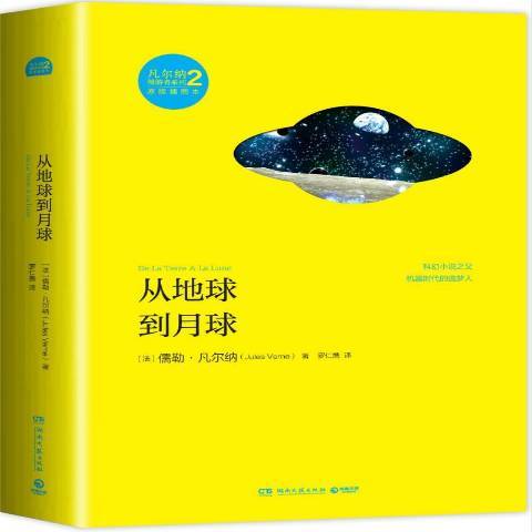 从地球到月球（2014年湖南文艺出版社出版的图书）
