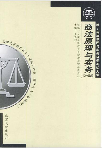 全国高自考指定教材·商法原理与实务