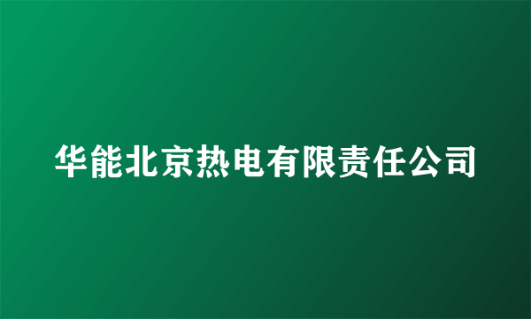 华能北京热电有限责任公司