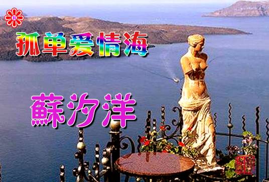 孤单爱情海（苏汐洋演唱的歌曲）