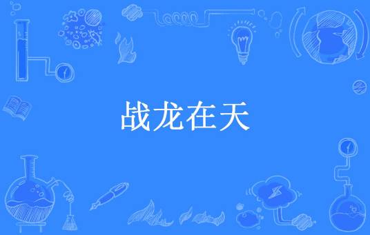 战龙在天（乱风刀所著小说）