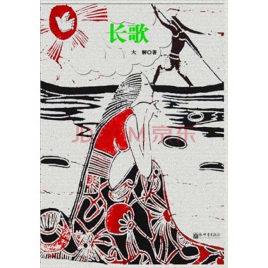 长歌（大解著小说）