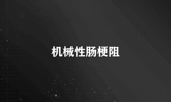 机械性肠梗阻