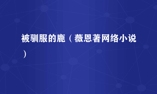 被驯服的鹿（薇恩著网络小说）