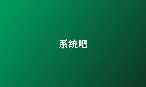 系统吧