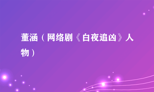 董涵（网络剧《白夜追凶》人物）