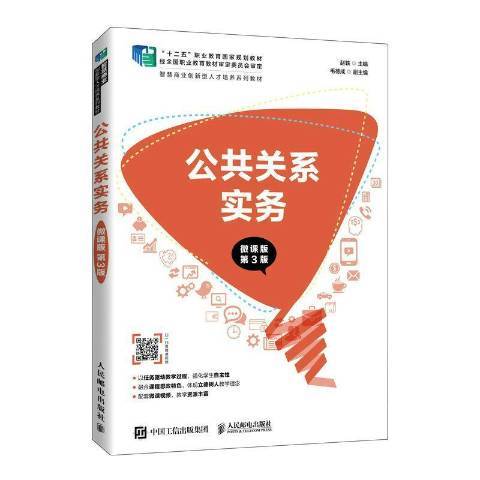 公共关系实务（2022年人民邮电出版社出版的图书）