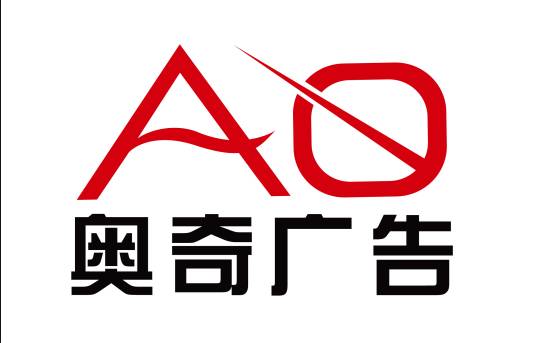 上海奥奇广告有限公司