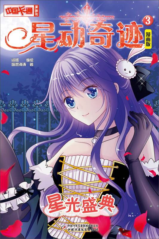 星动奇迹3：星光盛典（漫画版）/中国卡通漫画书