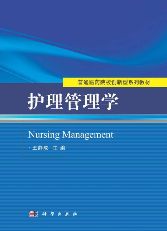 护理管理学（科学出版社书籍）