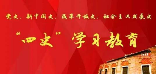 “四史”教育