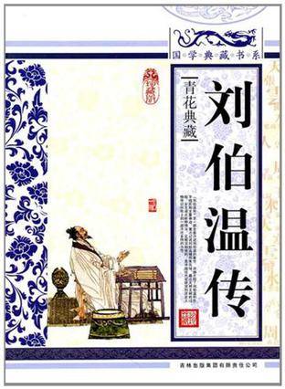 刘伯温传（2010年吉林出版集团有限责任公司出版的图书）