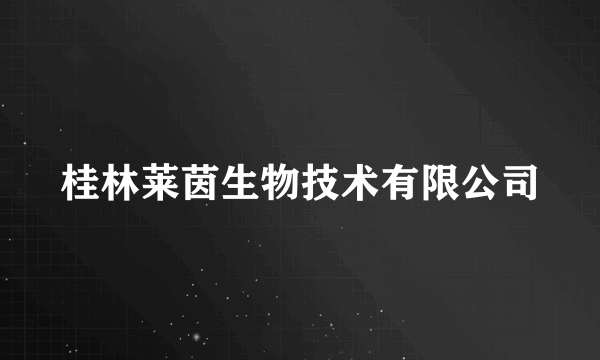 桂林莱茵生物技术有限公司