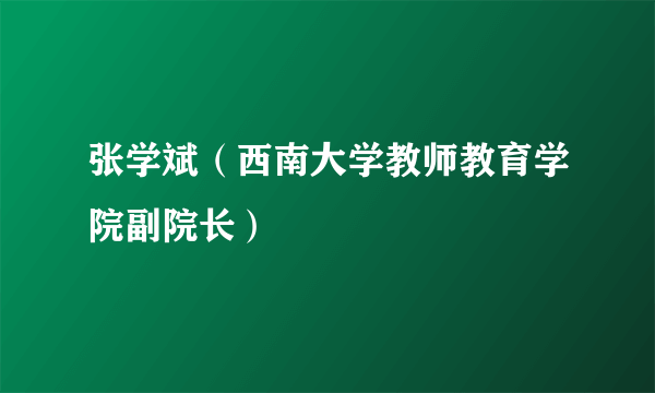 张学斌（西南大学教师教育学院副院长）