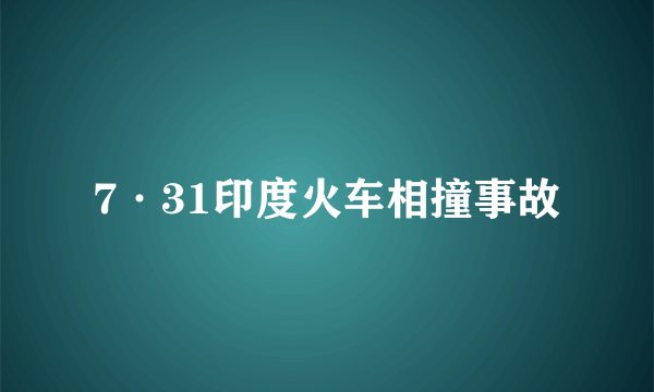 7·31印度火车相撞事故