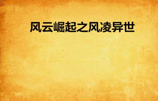 风云崛起之风凌异世