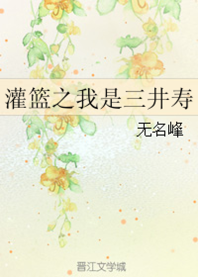 灌篮之我是三井寿