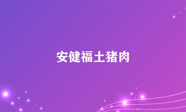 安健福土猪肉