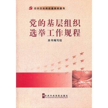 党的基层组织选举工作规程