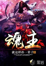 魂主（黑岩网签约作品）