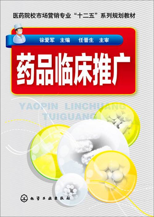 药品临床推广