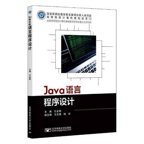 Java语言程序设计（2020年北京邮电大学出版社出版的图书）