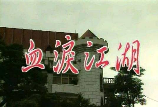 血泪江湖（1990年的台湾电影）