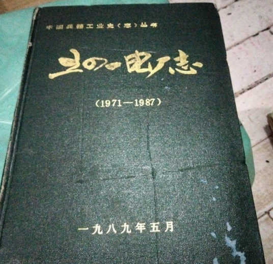 五四一电厂志