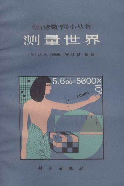 测量世界（1982年科学出版社出版的图书）