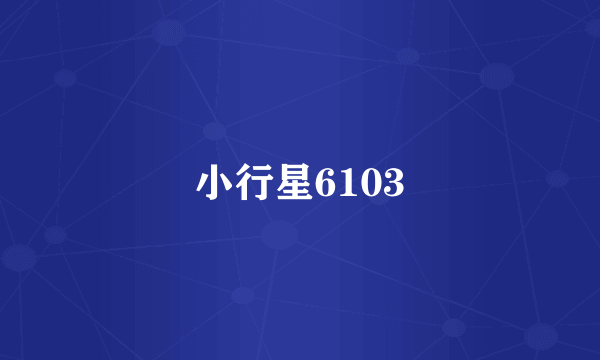 小行星6103