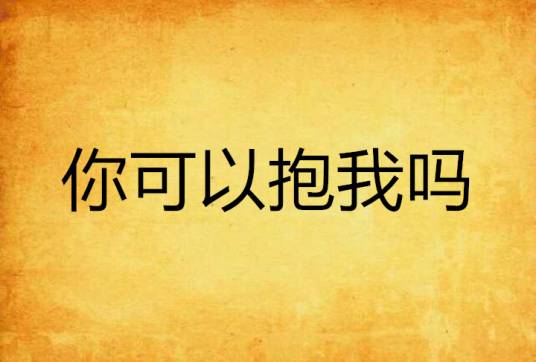 你可以抱我吗