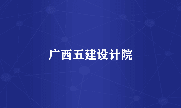 广西五建设计院