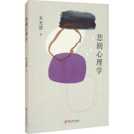 悲剧心理学（2021年中国文史出版社出版的图书）