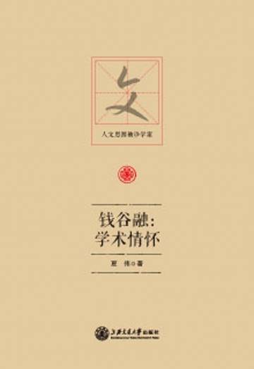 钱谷融：学术情怀