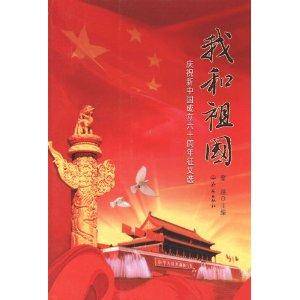 我和祖国：庆祝新中国成立六十周年征文选