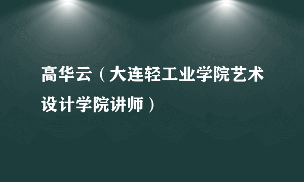 高华云（大连轻工业学院艺术设计学院讲师）