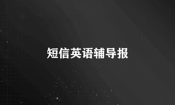 短信英语辅导报