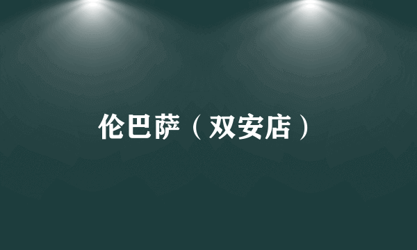 伦巴萨（双安店）