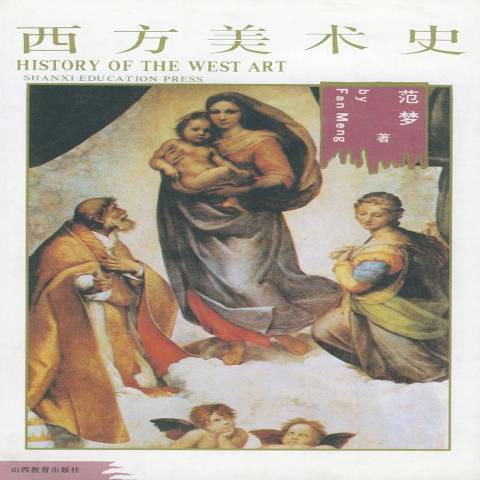 西方美术史（2001年山西教育出版社出版的图书）